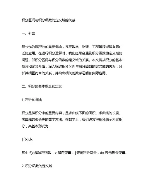 积分区间与积分函数的定义域的关系