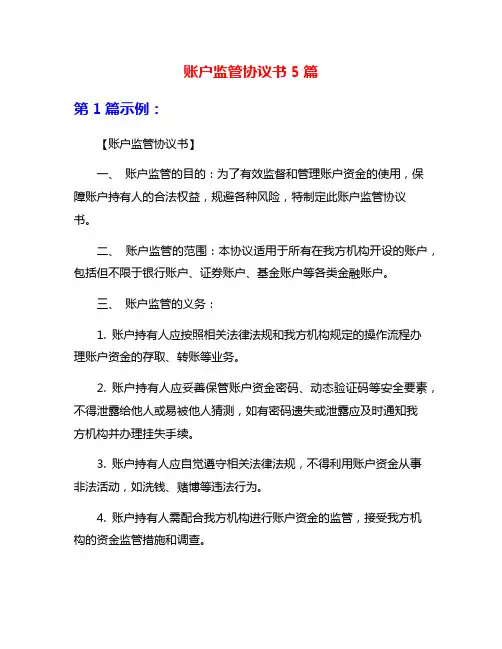 账户监管协议书5篇