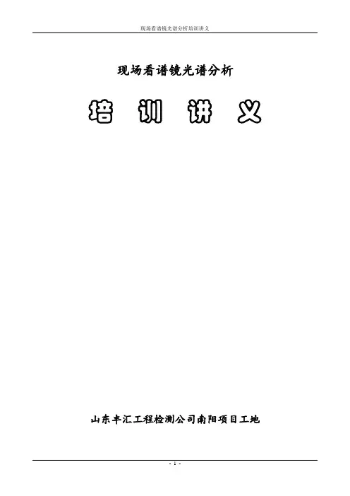 看谱镜光谱分析培训讲义
