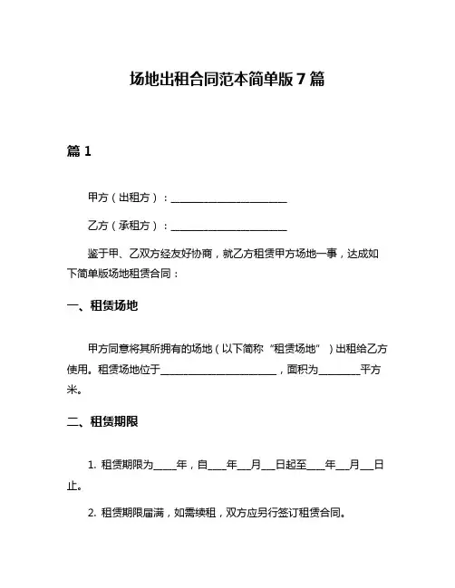 场地出租合同范本简单版7篇