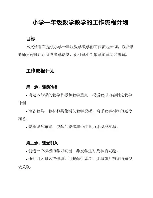 小学一年级数学教学的工作流程计划