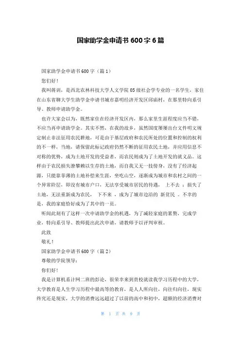 国家助学金申请书600字6篇