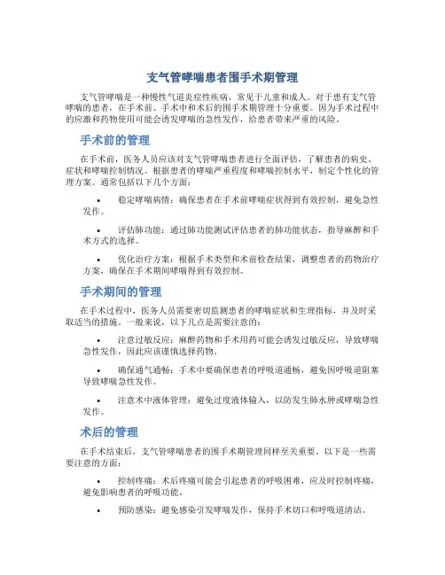 支气管哮喘患者围手术期管理