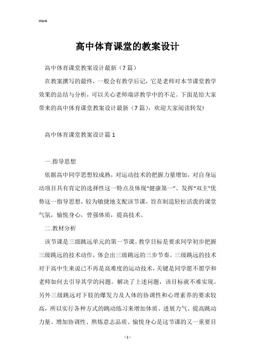 高中体育课堂的教案设计
