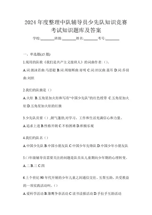 2024年度整理中队辅导员少先队知识竞赛考试知识题库及答案