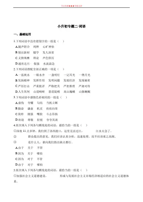 六年级下册语文试题-小升初专题二·词语 通用版(含解析)