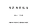 地震勘探概论3_地震波的动力学特征