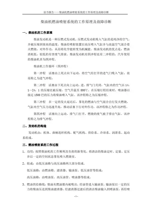 柴油机燃油喷射系统的工作原理及故障诊断