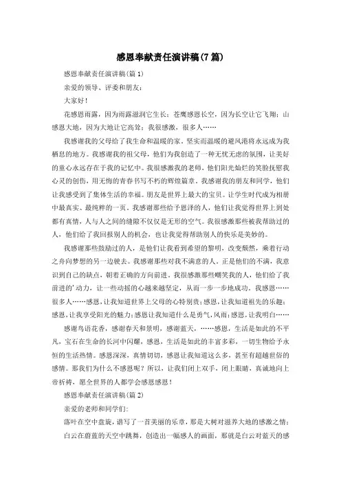 感恩奉献责任演讲稿(7篇)