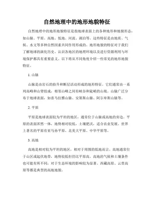 自然地理中的地形地貌特征