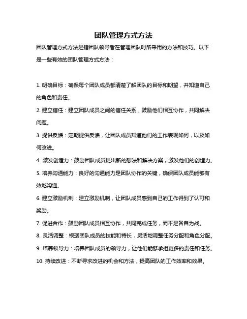 团队管理方式方法