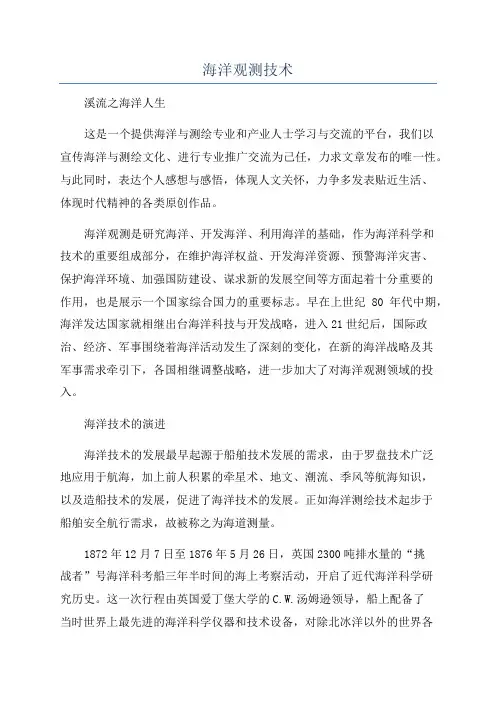 海洋观测技术
