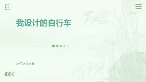 《我设计的自行车》免费课件我设计的自行车