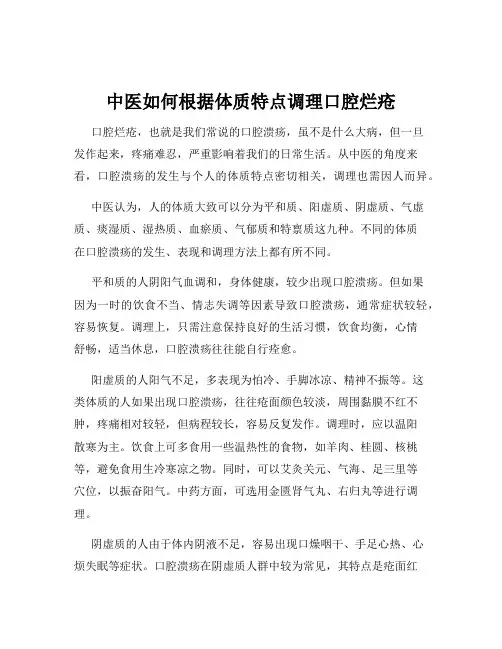 中医如何根据体质特点调理口腔烂疮