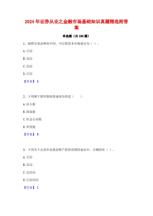 2024年证券从业之金融市场基础知识真题精选附答案