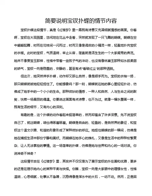 简要说明宝钗扑蝶的情节内容