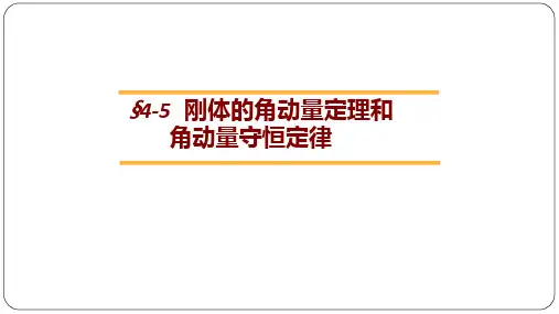 5 刚体的角动量定理和角动量守恒定律
