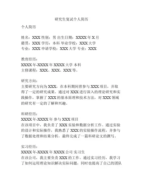 研究生复试个人简历