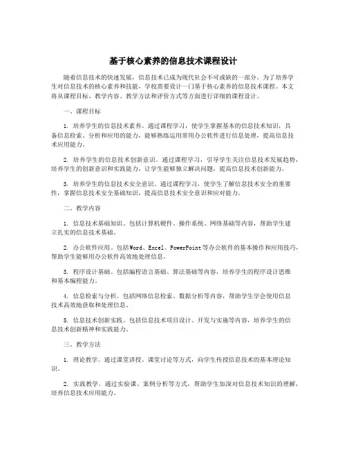基于核心素养的信息技术课程设计
