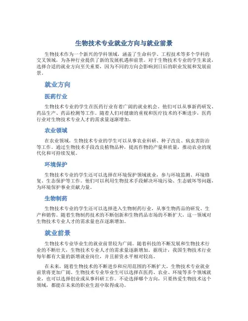 生物技术专业就业方向与就业前景