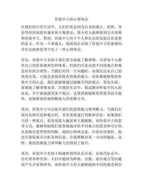 价值中立的心得体会