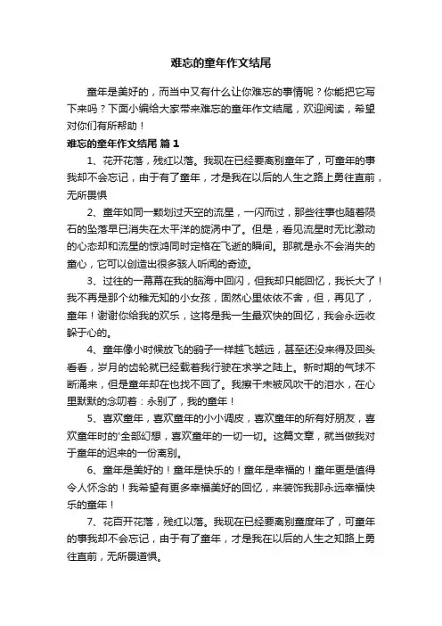 难忘的童年作文结尾
