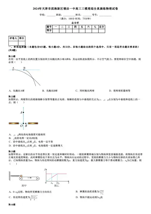 2024年天津市滨海新区塘沽一中高三三模理综全真演练物理试卷