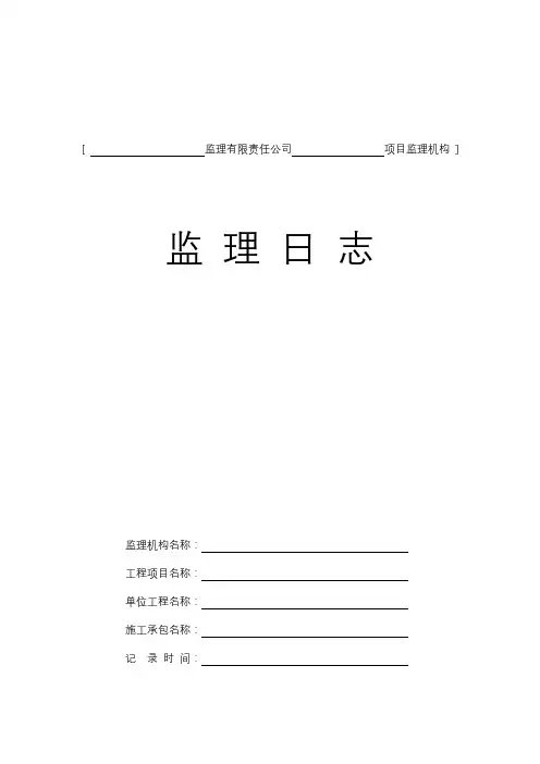 2019铁路监理规范监理日志样表