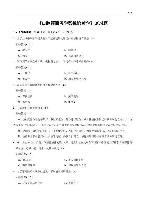 《口腔颌面医学影像诊断学》复习题