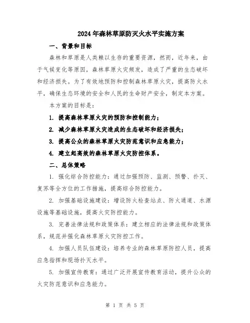 2024年森林草原防灭火水平实施方案