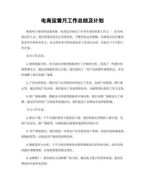 电商运营月工作总结及计划