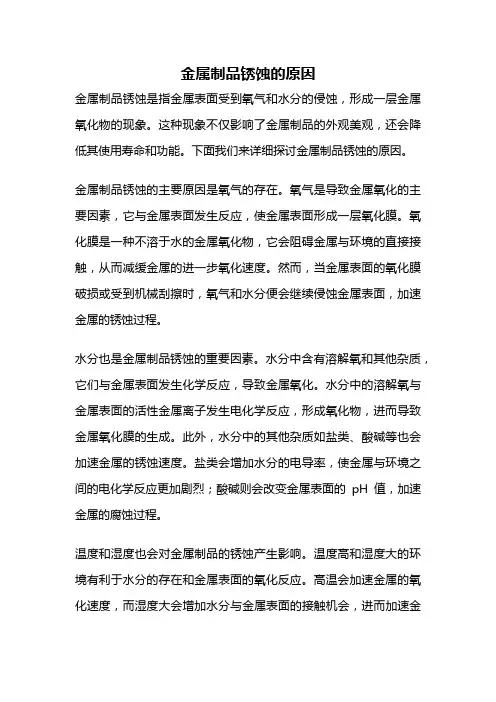 金属制品锈蚀的原因