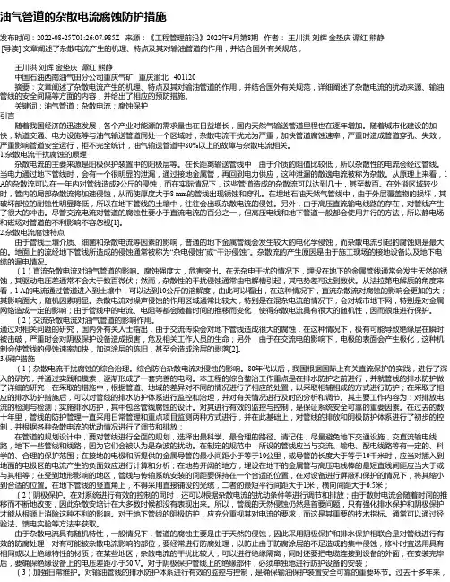 油气管道的杂散电流腐蚀防护措施