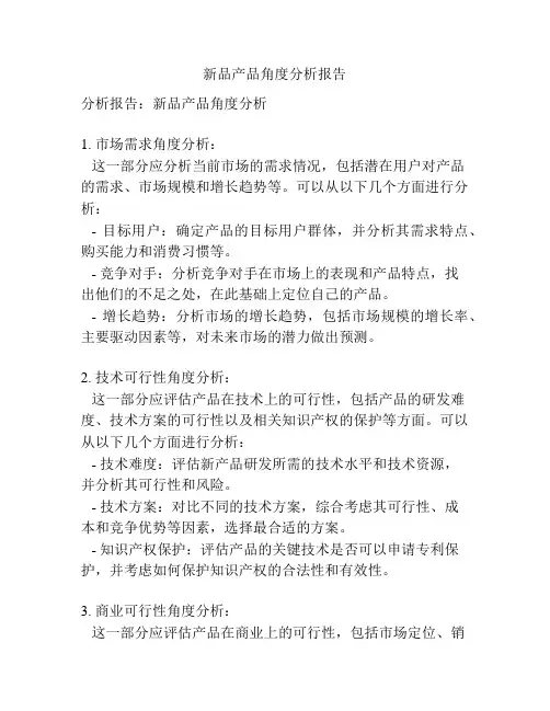新品产品角度分析报告