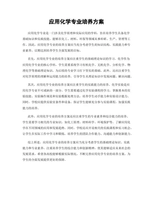 应用化学专业培养方案