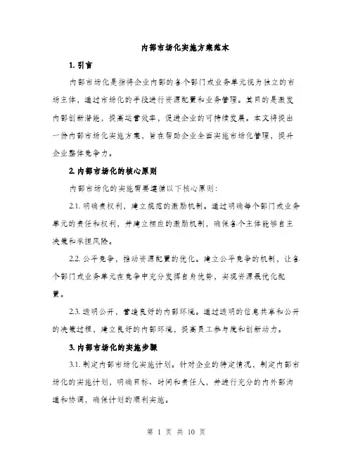 内部市场化实施方案范本