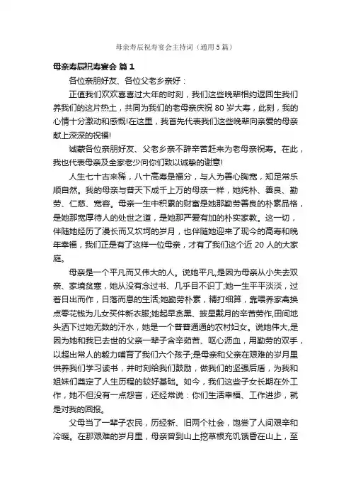 母亲寿辰祝寿宴会主持词（通用5篇）