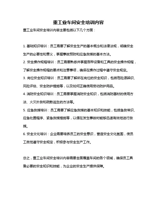 重工业车间安全培训内容