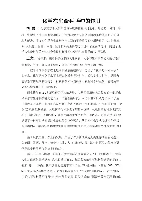化学在生命科学中的作用