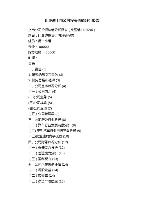 比亚迪上市公司投资价值分析报告