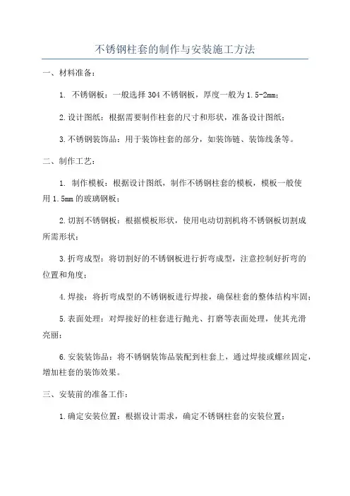 不锈钢柱套的制作与安装施工方法