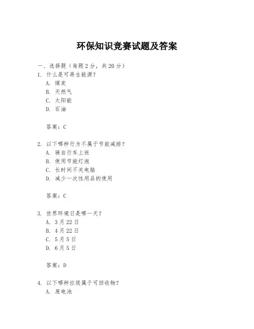 环保知识竞赛试题及答案