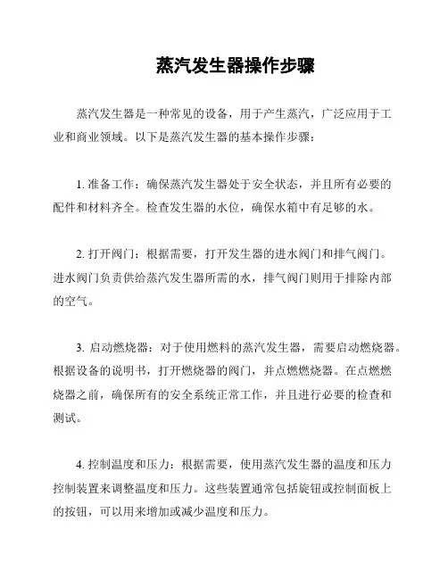 蒸汽发生器操作步骤