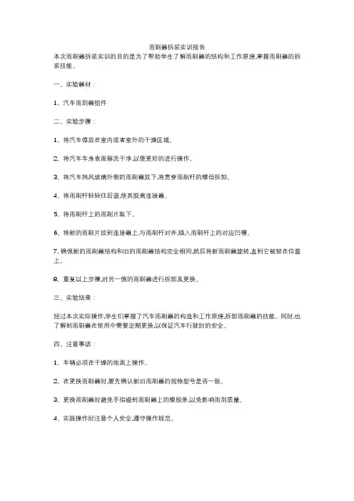 雨刷器拆装实训报告