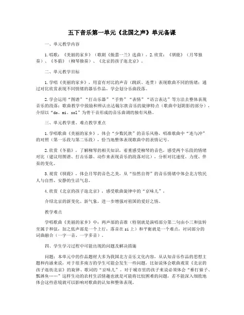 五下音乐第一单元《北国之声》单元备课