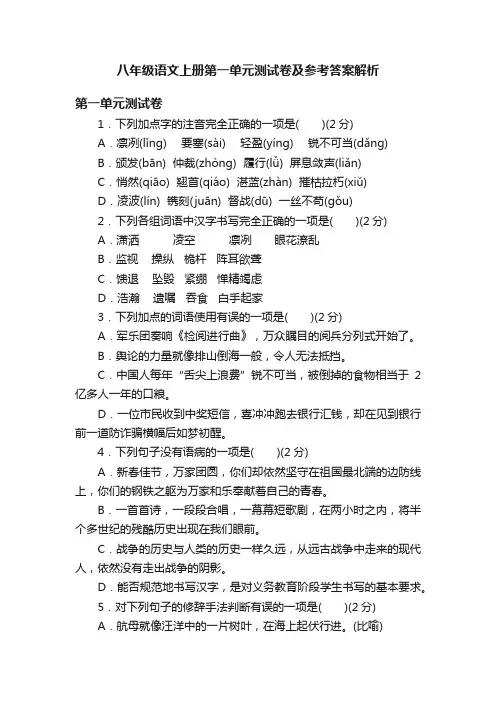 八年级语文上册第一单元测试卷及参考答案解析
