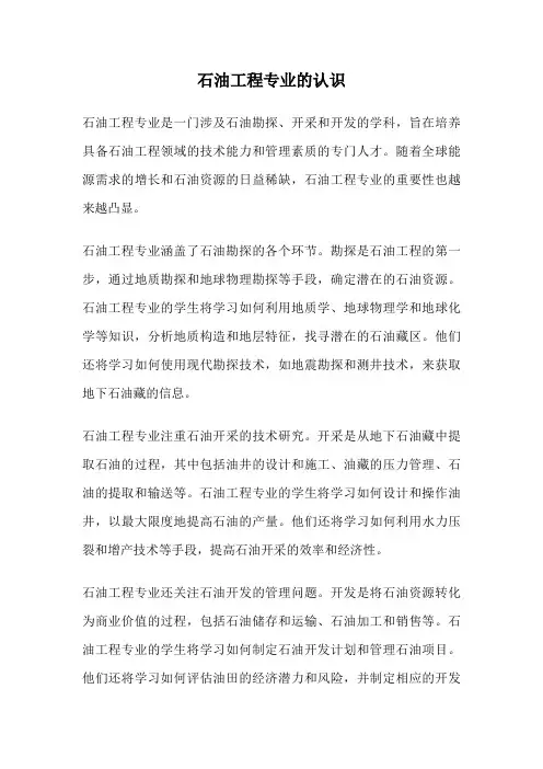 石油工程专业的认识