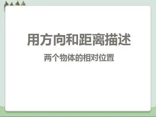 《用方向和距离描述两个物体的相对位置》PPT课件