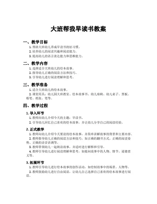 大班帮我早读书教案