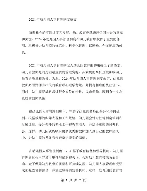 2024年幼儿园人事管理制度范文 幼儿园制度